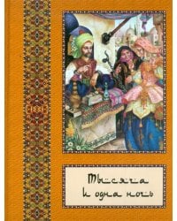 Тысяча и одна ночь: полное собрание сказок &quot;Тысяча и одна ночь&quot;: в 10 томах. Том 7