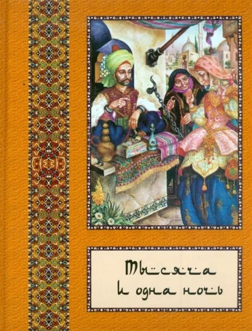 Тысяча и одна ночь: полное собрание сказок &quot;Тысяча и одна ночь&quot;: в 10 томах. Том 7