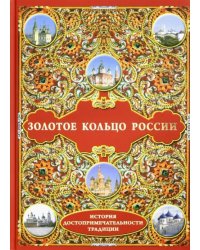 Золотое кольцо России. История. Достопримечательности. Традиции