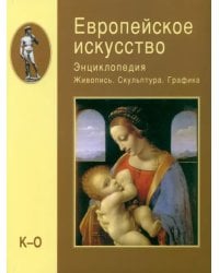 Европейское искусство. Энциклопедия. Живопись. Скульптура. Графика. В 3-х томах. Том 2. К-О