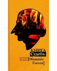 Книга Судеб: Обожание Гоголя