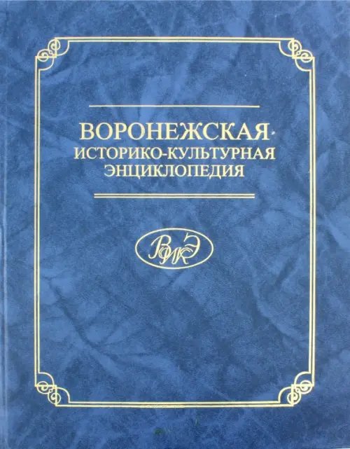 Воронежская историко-культурная энциклопедия. Персоналии