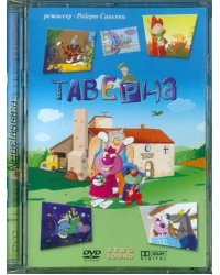 DVD. Таверна