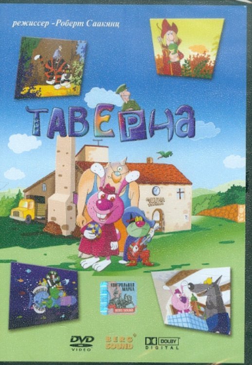 DVD. Таверна