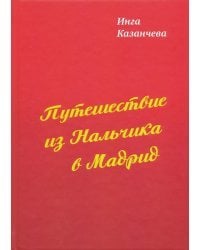 Путешествие из Нальчика в Мадрид