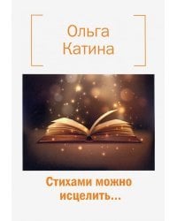 Стихами можно исцелить…