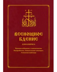 Всенощное бдение для клироса. Чинопоследование с пояснениями. Богородичны. Евангельские стихиры