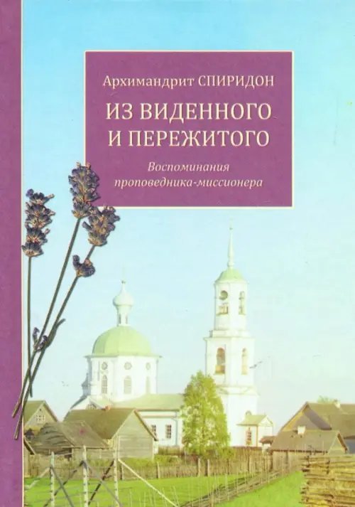 Из виденного и пережитого. Воспоминания проповедника-миссионера