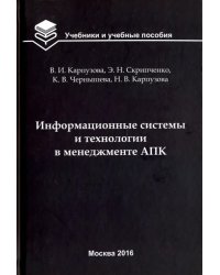 Информационные системы и технологии в менеджменте АПК. Учебное пособие