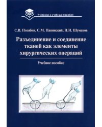 Разъединение и соединение тканей как элементы хирургической операции. Учебное пособие