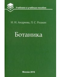 Ботаника. Учебник для вузов