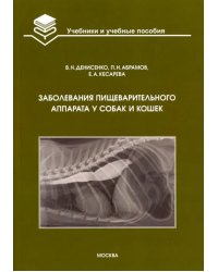 Заболевания пищеварительного аппарата у собак и кошек. Учебное пособие