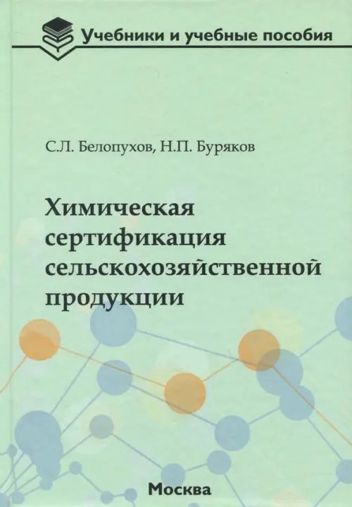 Химическая сертификация сельскохозяйственной продукции. Учебное пособие с лабораторным практикумом