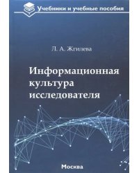 Информационная культура исследователя. Учебное пособие