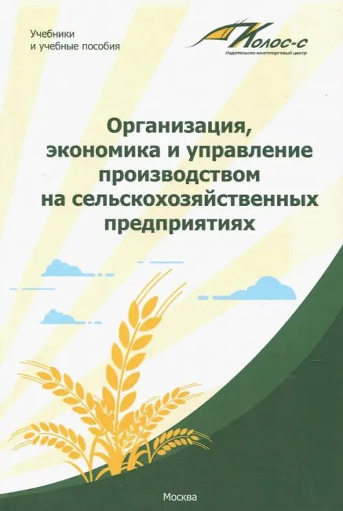 Организация, экономика и управление производством на сельскохозяйственных предприятиях