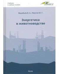 Энергетика в животноводстве. Учебник