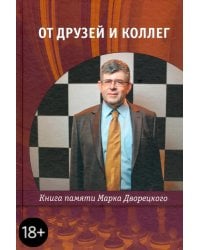 От друзей и коллег. Книга памяти Марка Дворецкого