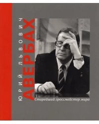 Юрий Львович Авербах - старейший гроссмейстер мира