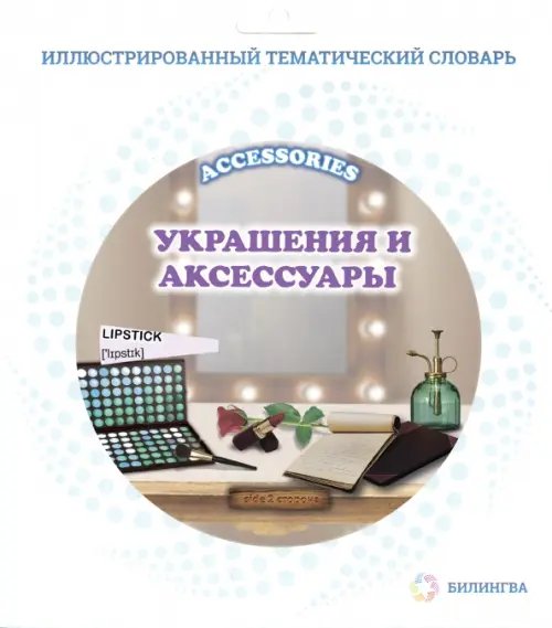 Тематический словарь &quot;Accessories. Украшения и аксессуары&quot;