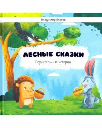 Лесные сказки. Поучительные истории