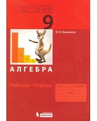 Алгебра. 9 класс. Рабочая тетрадь. ФГОС