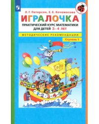 Игралочка. Практический курс математики для детей 3-4 лет. Методические рекомендации. Ступень 1. ФГОС ДО