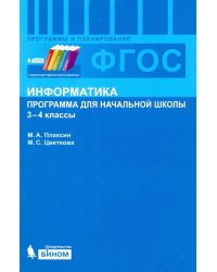 Информатика. 3-4 классы. Программа для начальной школы. ФГОС