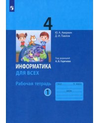 Информатика. 4 класс. Рабочая тетрадь. В 2-х частях. Часть 1