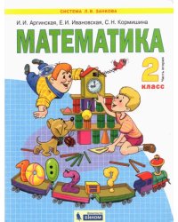 Математика. 2 класс. Учебник. В 2-х частях. Часть 2. ФГОС