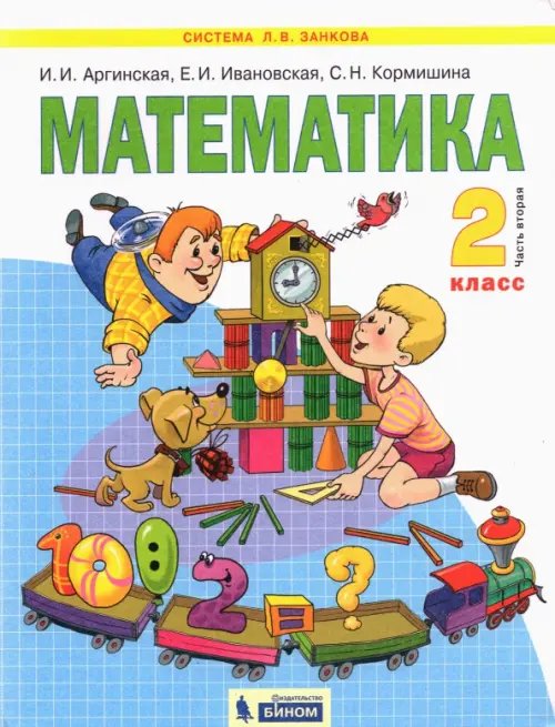 Математика. 2 класс. Учебник. В 2-х частях. Часть 2. ФГОС