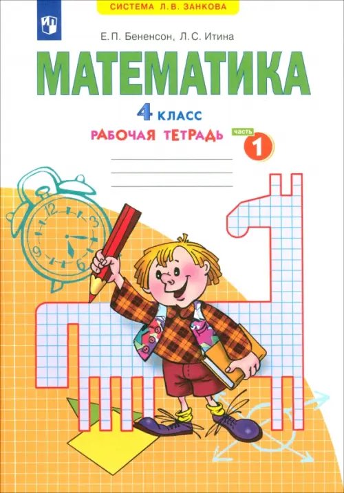 Математика. 4 класс. Рабочая тетрадь. В 2-х частях. Часть 1. ФГОС