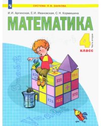 Математика. 4 класс. Учебник. В 2-х частях. Часть 2. ФГОС