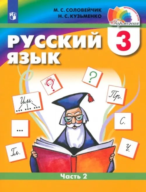 Русский язык. 3 класс. Учебник. В 2-х частях. Часть 2. ФГОС