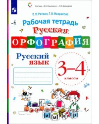 Русский язык. 3-4 классы. Русская орфография. Рабочая тетрадь