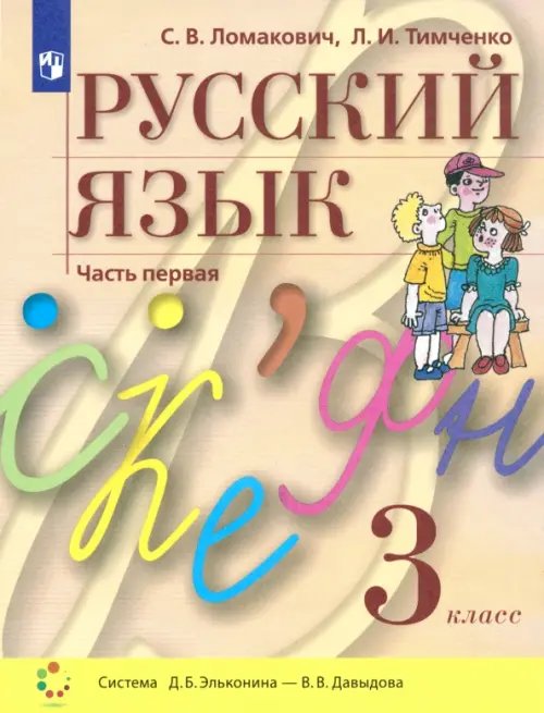 Русский язык. 3 класс. Учебник. В 2-х частях. Часть 1. ФГОС