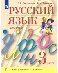 Русский язык. 3 класс. Учебник. В 2-х частях. Часть 2. ФГОС