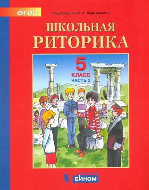 Школьная риторика. 5 класс. Учебное пособие. В 2-х частях. Часть 2. ФГОС