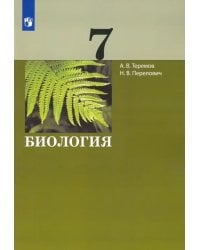 Биология. 7 класс. Учебник