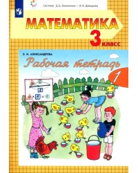 Математика. 3 класс. Рабочая тетрадь. В 2-х частях. Часть 1. ФГОС