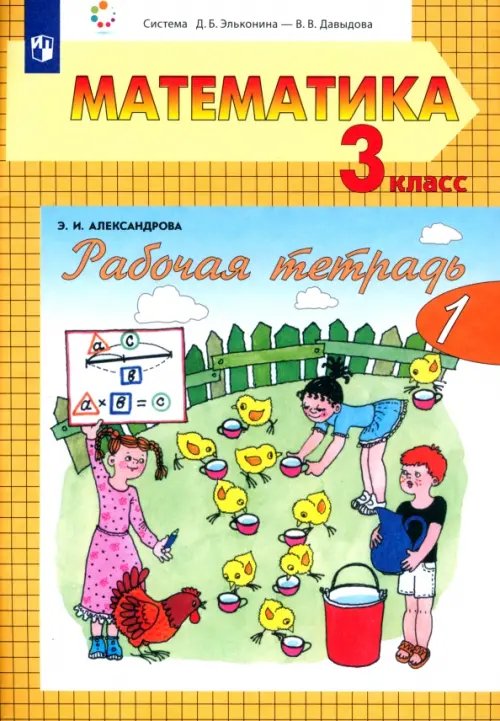 Математика. 3 класс. Рабочая тетрадь. В 2-х частях. Часть 1. ФГОС