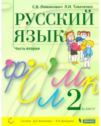 Русский язык. 2 класс. Учебник. В 2-х частях. Часть 2. ФГОС