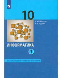 Информатика. 10 класс. Учебник. Базовый и углубленный уровни. В 2-х частях. Часть 1