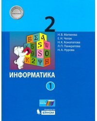 Информатика. 2 класс. Учебник. В 2-х частях. Часть 1