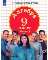 Алгебра. 9 класс. Учебник. В 2-х частях. Часть 1. ФГОС