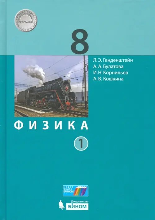 Физика. 8 класс. Учебник. В 2-х частях. Часть 1