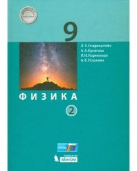 Физика. 9 класс. Учебник. В 2-х частях. Часть 2. ФГОС