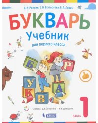 Букварь. Учебник для 1 класса начальной школы в 2-х частях. Часть 1