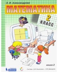 Математика. 2 класс. Учебник. В 2-х частях. Часть 2