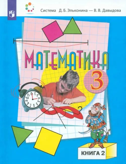 Математика. 3 класс. Учебник. В 2-х частях. Часть 2