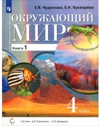 Окружающий мир. 4 класс. Учебник. В 2-х частях. Часть 1